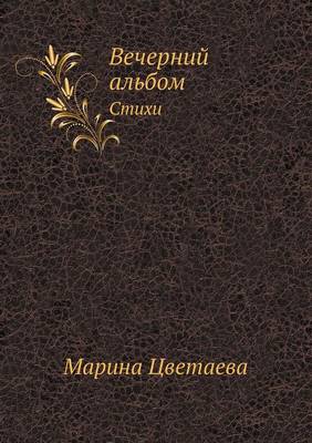 Вечерний альбом