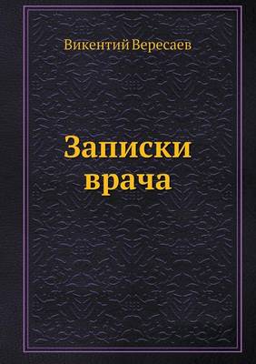 Записки врача