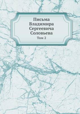 Письма Владимира Сергеевича Соловьева