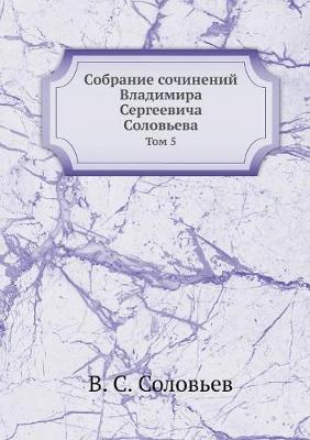 Собрание сочинений Владимира Сергеевича