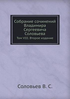 Собрание сочинений Владимира Сергеевича