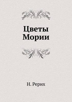Цветы Мории