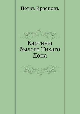 Картины былого Тихаго Дона
