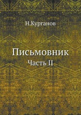 Письмовник