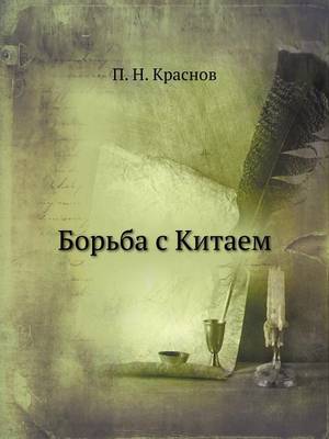Борьба с Китаем