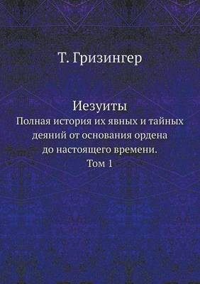 Иезуиты