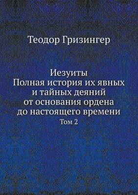 Иезуиты. Полная история их явных и тайных д