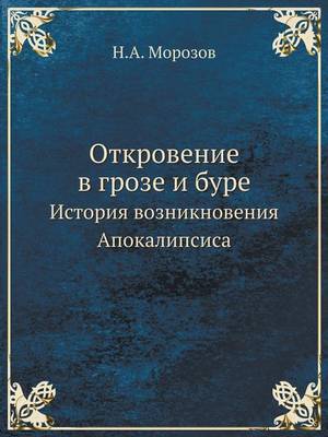 Откровение в грозе и буре