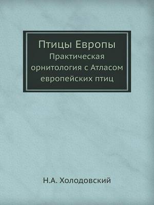 Птицы Европы