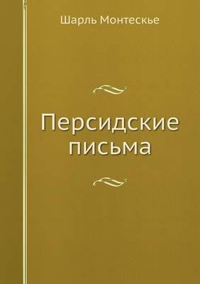 Персидские письма