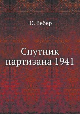 Спутник партизана 1941