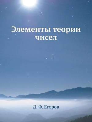 Элементы теории чисел