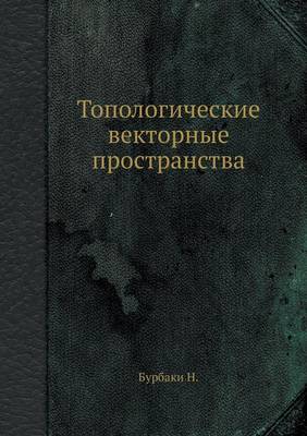 Топологические векторные пространства