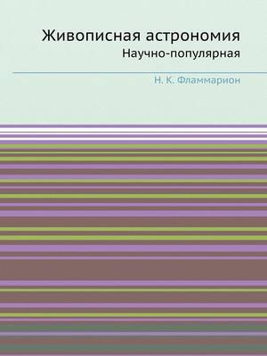 Живописная астрономия