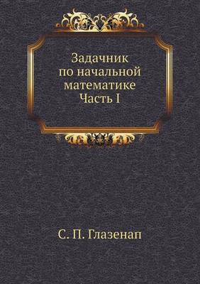 Задачник по начальной математике Часть I