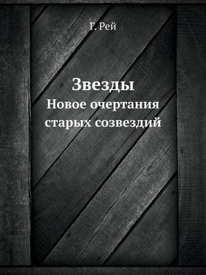 Звезды