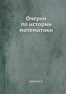Очерки по истории математики