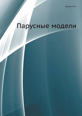 Парусные модели