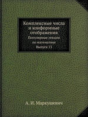 Комплексные числа и конформные отображен