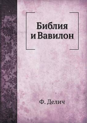 Библия и Вавилон