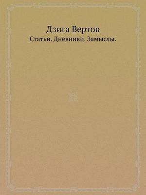 Дзига Вертов