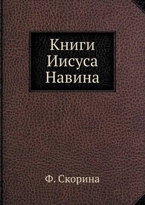 Книги Иисуса Навина