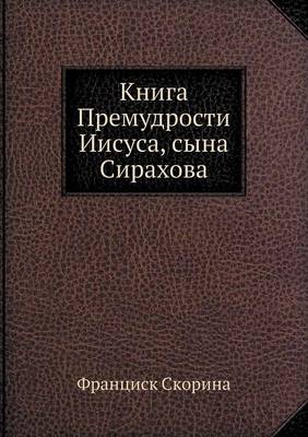 Книга Премудрости Иисуса, сына Сирахова