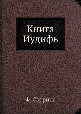 Книга Иудифь