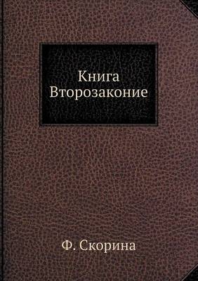 Книга Второзаконие