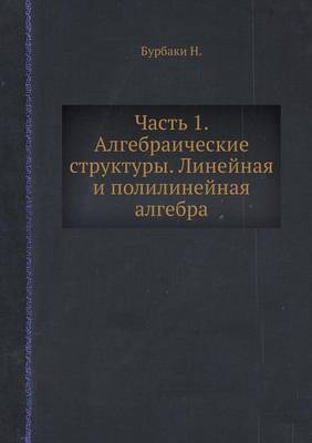 Часть 1. Алгебраические структуры. Линейна