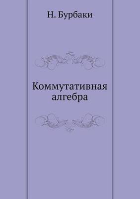 Коммутативная алгебра