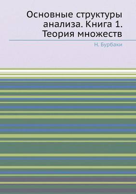 Основные структуры анализа. Книга 1. Теория &#