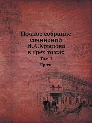 Полное собрание сочинений И.А.Крылова в тр