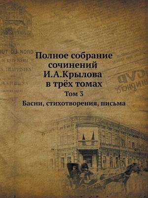 Полное собрание сочинений И.А.Крылова в тр