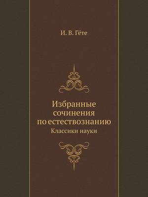 Избранные сочинения по естествознанию