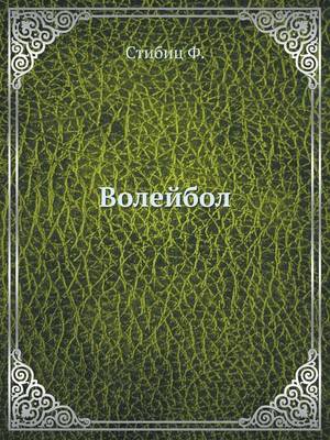 Волейбол