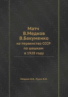 Матч В. Медкова - В. Бакуменко