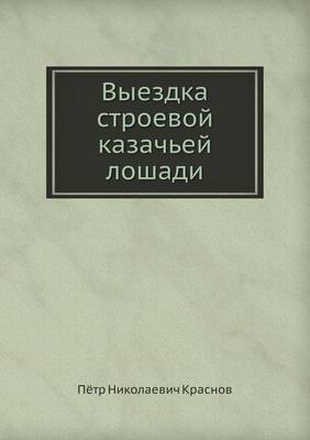 Выездка строевой казачьей лошади