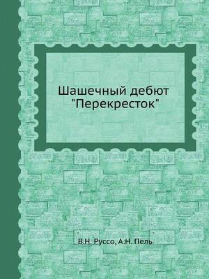 Шашечный дебют Перекресток