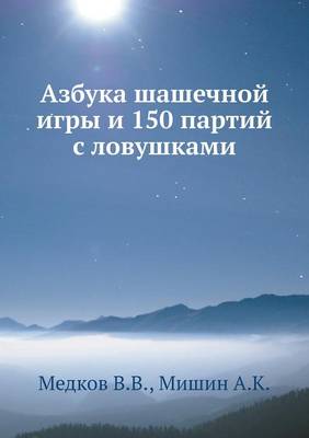 Азбука шашечной игры и 150 партий с ловушками
