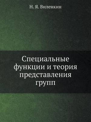 Специальные функции и теория представлен