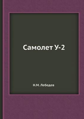 Самолет У-2