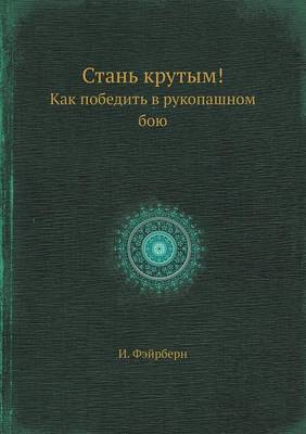 Стань крутым!