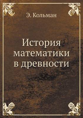 История математики в древности