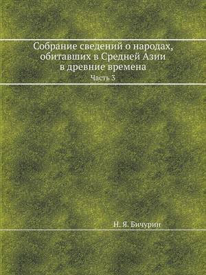 Собрание сведений о народах, обитавших в С
