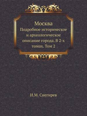 Москва. Подробное историческое и археолог