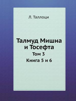 Талмуд Мишна и Тосефта
