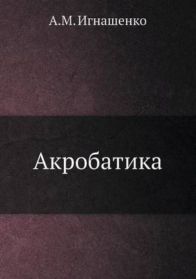 Акробатика