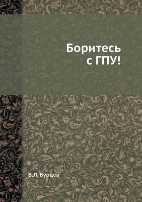 Боритесь с ГПУ!