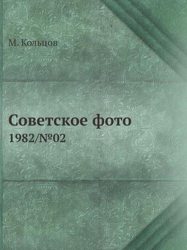 Советское фото